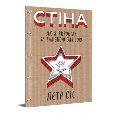 Стіна. Як я виростав за залізною завісою Зображення
