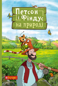 Петсон і Фіндус на природі Зображення