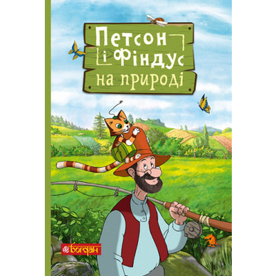 Петсон і Фіндус на природі Зображення