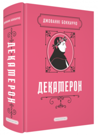 Декамерон Зображення