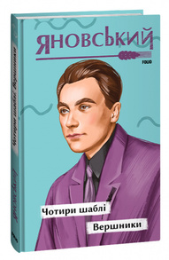 Чотири шаблі. Вершники Зображення