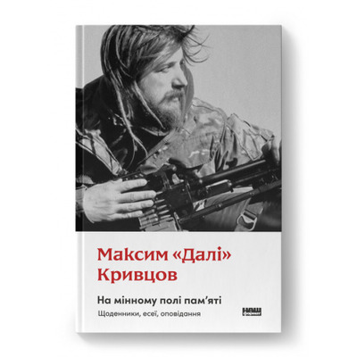 На мінному полі пам'яті. Щоденники, есеї, оповідання Зображення