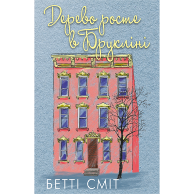 Дерево росте у Брукліні Зображення