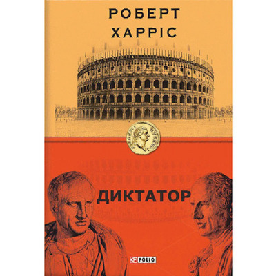 Диктатор Зображення