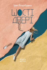Шості двері Зображення