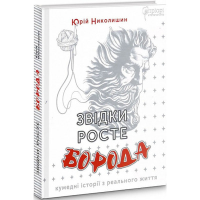 Звідки росте борода Зображення