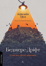 Беджерс-Дріфт. Суто англійські вбивства Зображення