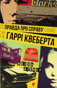 Правда про справу Гаррі Квеберта Зображення