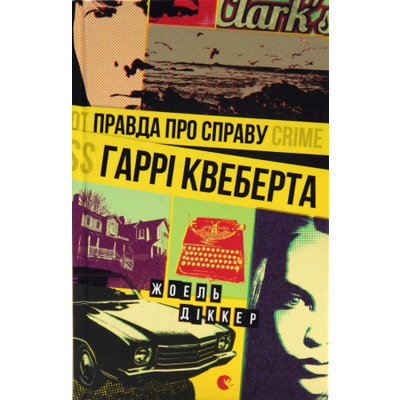 Правда про справу Гаррі Квеберта Зображення