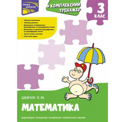 Тренажер. Комплексний. Математика. 3 клас Зображення