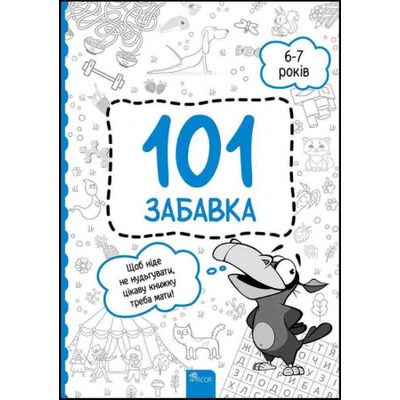 101 забавка. 6-7 років Зображення