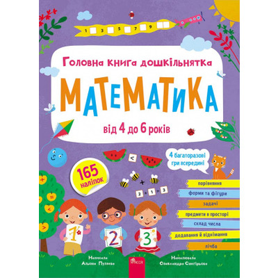 Головна книга дошкільнятка. Математика від 4 до 6 років Зображення