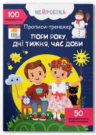 Нейробіка. Прописи-тренажер. Пори року, дні тижня, час доби. 100 нейроналіпок Зображення
