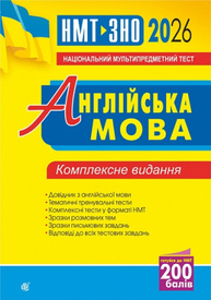 Англійська мова. Комплексне видання для підготовки до НМТ і ЗНО. 2026 Зображення