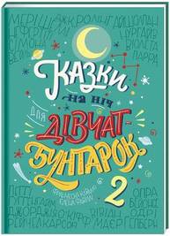 Казки на ніч для дівчат-бунтарок 2 Зображення