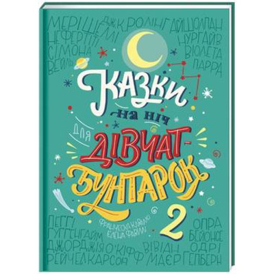 Казки на ніч для дівчат-бунтарок 2 Зображення