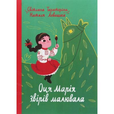 Оця Марія звірів малювала Зображення