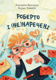 Роберто і (не)наречені Зображення