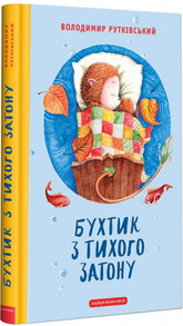 Бухтик з тихого затону Зображення