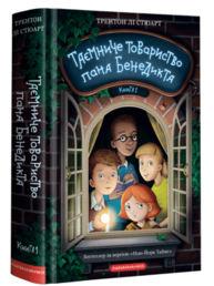 Таємниче товариство пана Бенедикта Зображення