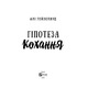 Гіпотеза кохання (із кольоровим зрізом) Зображення