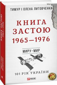 Книга застою 1965-1976 Зображення
