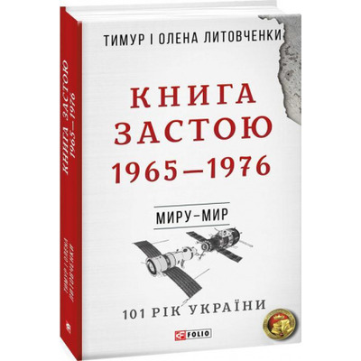 Книга застою 1965-1976 Зображення