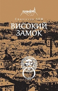 Високий замок Зображення