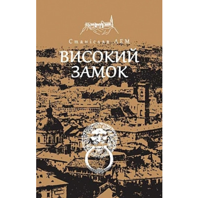 Високий замок Зображення