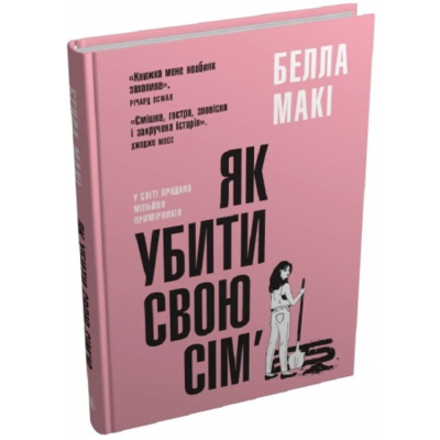 Як убити свою сім’ю Зображення