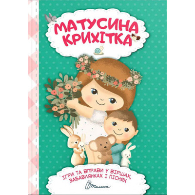 Матусина крихітка Зображення