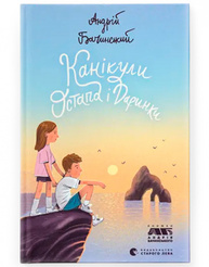 Канікули Остапа і Даринки Зображення