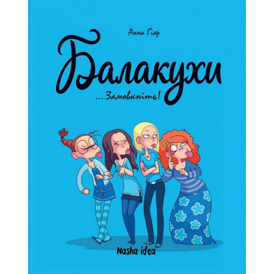 Балакухи.Том 1. Замовкніть! Зображення