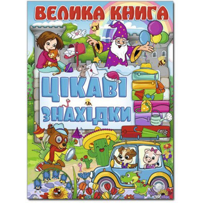 Велика книга. Цікаві знахідки Зображення