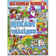Велика книга. Цікаві знахідки Зображення