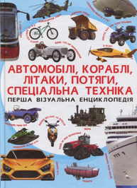 Перша візуальна енциклопедія. Автомобілі, кораблі, літаки, потяги, спеціальна техніка Зображення