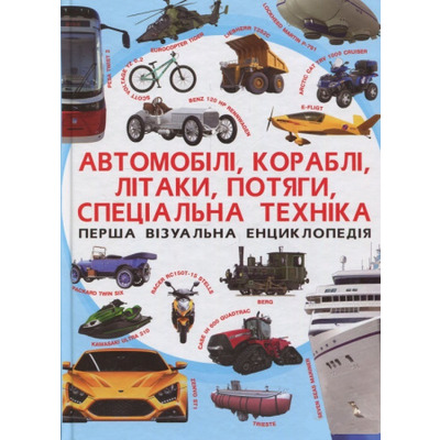 Перша візуальна енциклопедія. Автомобілі, кораблі, літаки, потяги, спеціальна техніка Зображення