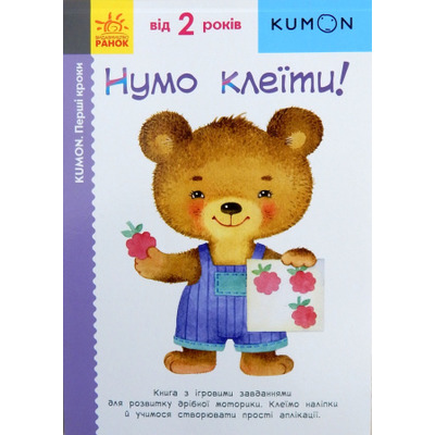 KUMON. Нумо клеїти! Зображення
