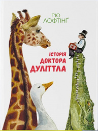 Історія Доктора Дуліттла Зображення