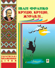 Круцю, круцю, журавлі... Зображення