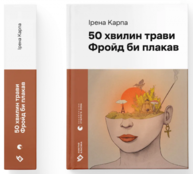 50 хвилин трави. Фройд би плакав Зображення
