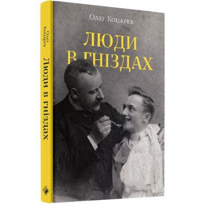 Люди в гніздах Зображення