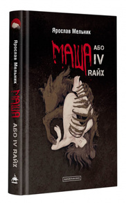 Маша, або IV Rайх Зображення