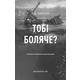 Тобі боляче? Зображення