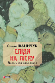 Сліди на піску: новели та оповідання Зображення