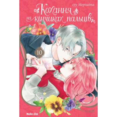 Кохання на кінчиках пальців, Том 10 Зображення