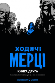 Ходячі мерці. Книга 2 Зображення