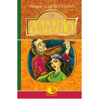 Дорогою ціною Зображення