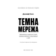 Темна мережа. Неймовірна й реальна історія наймасштабнішої спецоперації у світі Зображення