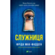 Служниця Зображення